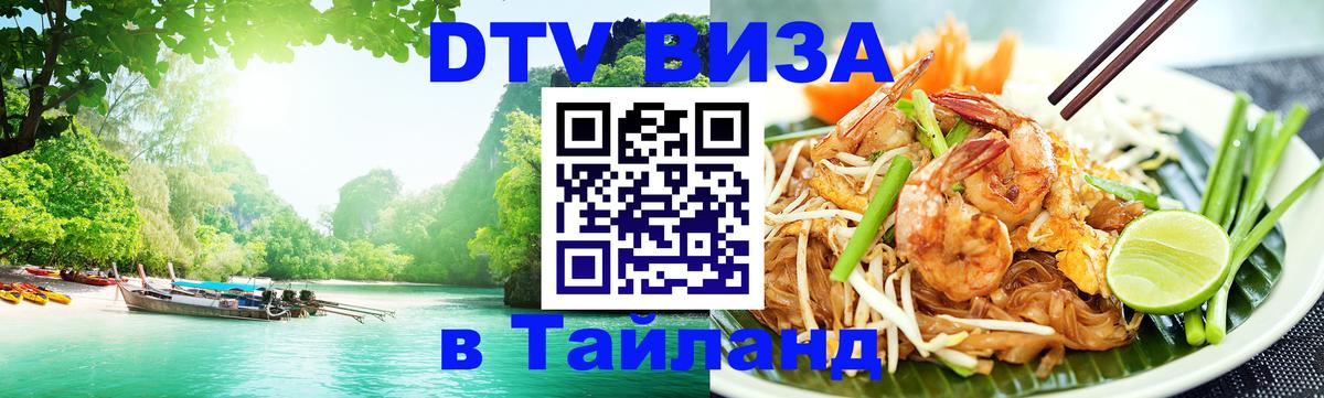 ДТВ VISA Тайланд для фрилансеров ДТВ VISA Тайланд для фрилансеров